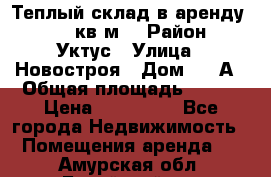 Теплый склад в аренду 673,1 кв.м. › Район ­ Уктус › Улица ­ Новостроя › Дом ­ 19А › Общая площадь ­ 673 › Цена ­ 170 000 - Все города Недвижимость » Помещения аренда   . Амурская обл.,Бурейский р-н